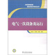 水輪發(fā)電機(jī)組值班員技術(shù)培訓(xùn)叢書：電氣一次設(shè)備及運(yùn)行