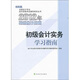 全國會計專業(yè)技術資格考試輔導系列叢書：初級會計實務學習指南（經(jīng)科版）（2012年初級會計資格）