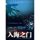 入海之門