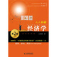 人人都愛(ài)經(jīng)濟(jì)學(xué)（第2版）