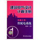 建筑電氣設計計算手冊（第1分冊）：供配電系統