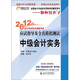2012年會(huì)計(jì)專業(yè)技術(shù)資格考試·應(yīng)試指導(dǎo)及全真模擬測(cè)試·輕松過(guò)關(guān)1：中級(jí)會(huì)計(jì)實(shí)務(wù)