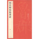 中國(guó)碑帖名品（61）：顏真卿顏勤禮碑
