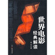 世界電影經(jīng)典解讀