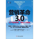 新經(jīng)濟必讀叢書(shū)·營(yíng)銷(xiāo)革命3.0：從產(chǎn)品到顧客，再到人文精神