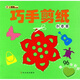 巧手剪紙：創(chuàng  )意篇