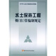 水土保持工程概（估）算編制規(guī)定