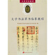 大學(xué)書法教材：大學(xué)書法草書臨摹教程