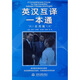 英漢互譯一本通（應(yīng)用篇）