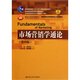 市場(chǎng)營(yíng)銷(xiāo)學(xué)通論（第4版）