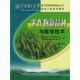 中國農民大學(xué)百萬(wàn)農村科技創(chuàng  )業(yè)人才培訓工程系列教材：農作物新品種與栽培技術(shù)
