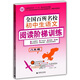 全國百所名校初中生語(yǔ)文閱讀階梯訓練8年級 中學(xué)生作文 初二年級作文素材輔導作文訓練 波波烏作文
