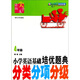 邁向尖子生·小學(xué)英語(yǔ)基礎培優(yōu)題典：分類(lèi)分項分級（4年級）