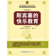 斯賓塞的快樂教育
