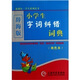 辭海版 小學(xué)生字詞糾錯(cuò)詞典（雙色本）