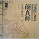 墨客書(shū)法系列叢書(shū)·書(shū)法四大名家經(jīng)典楷書(shū)描紅：顏真卿《多寶塔碑》3