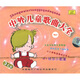 中外兒童歌曲大全1（3CD）