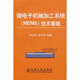 微電子機械加工系統(tǒng)（MEMS）技術基礎