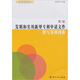 發(fā)明和實(shí)用新型專利申請(qǐng)文件撰寫案例剖析（第3版）