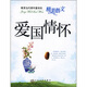 最受當(dāng)代青年喜歡的精美散文：愛(ài)國(guó)情懷