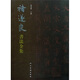 褚遂良書(shū)法全集