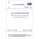 中華人民共和國國家標(biāo)準(zhǔn)（GB 50739-2011）：復(fù)合土釘墻基坑支護(hù)技術(shù)規(guī)范