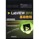 LabVIEW 2010基礎教程（附光盤(pán)1張）