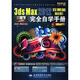 3ds Max2012效果圖制作完全自學(xué)手冊(cè)（VRay2.1）（附DVD-ROM光盤1張）