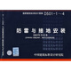 D501-1~4防雷與接地安裝(2003年合訂本）（含99D501-1圖集2003、2007年局部修改版）