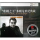 Super2+1/“歌劇之王”多明戈世紀(jì)典藏（2CD）