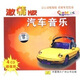 汽車(chē)音樂(lè)（2）激情版（4CD）