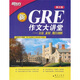 新東方·GRE作文大講堂：方法、素材、題目剖析（第3版）