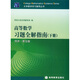 高等數(shù)學(xué)習(xí)題全解指南（下冊）（同濟·5版）