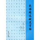 成語(yǔ)精選硬筆字帖