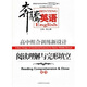 奔騰英語(yǔ)·高中組合訓練新設計：閱讀理解與完形填空（高考·修訂版）