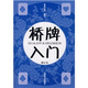 橋牌入門(mén)（修訂本）