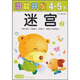 小小孩潛能開(kāi)發(fā)叢書(shū)：迷宮2（4-5歲）