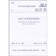 中華人民共和國行業(yè)標(biāo)準(zhǔn)：建筑工程資料管理規(guī)程JGJ/T185-2009
