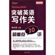 常春藤賴(lài)世雄英語(yǔ)：突破英語(yǔ)寫(xiě)作關(guān)超重點(diǎn)30講