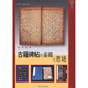 藝術(shù)玩家：古籍碑帖的鑒藏與市場(chǎng)