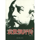 袁世凱評傳（上下）