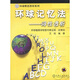 環(huán)球雅思教材系列·環(huán)球記憶法：詞性透析