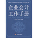 企業(yè)會(huì )計工作手冊