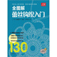 寶庫編織系列：全圖解蕾絲鉤織入門（附贈編織基礎(chǔ)針法教程高清DVD光盤1張）