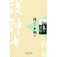 錢鐘書與楊絳
