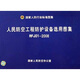 國家人防行業(yè)標(biāo)準(zhǔn)圖集：人民防空工程防護設(shè)備選用圖集（RFJ0I-2008）