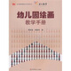 幼兒園教師勝任力培訓叢書(shū)：幼兒園繪畫(huà)教學(xué)手冊（附光盤(pán)）