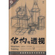 結(jié)構(gòu)與透視