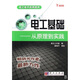 電工基礎：從原理到實(shí)踐