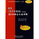 曼昆《經(jīng)濟學(xué)原理》（第5版）筆記和課后習題詳解（附20元圣才學(xué)習卡1張）